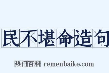 民不堪命造句是什么意思的图片